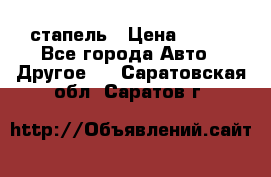 стапель › Цена ­ 100 - Все города Авто » Другое   . Саратовская обл.,Саратов г.